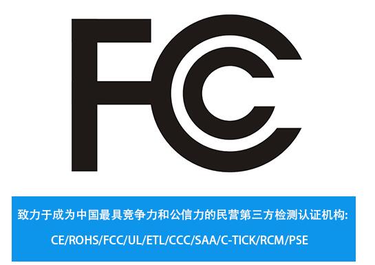 fcc認(rèn)證是什么認(rèn)證