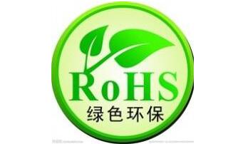 ROSH2.0目前是歐盟的環(huán)保認(rèn)證