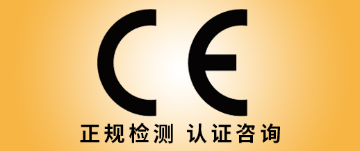 無線產(chǎn)品CE認(rèn)證正規(guī)檢測機構(gòu)