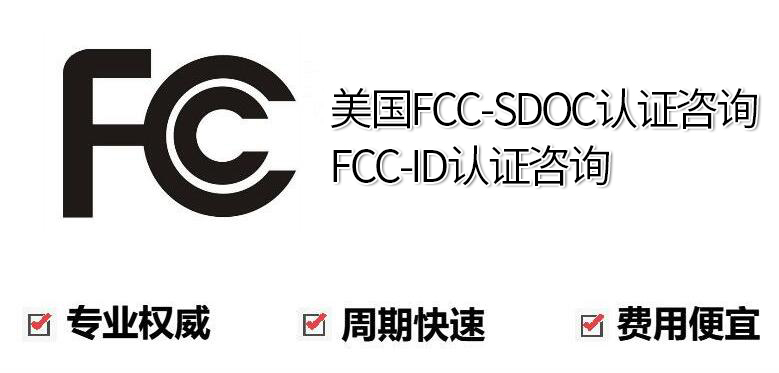 FCC美標強制認證機構哪家強