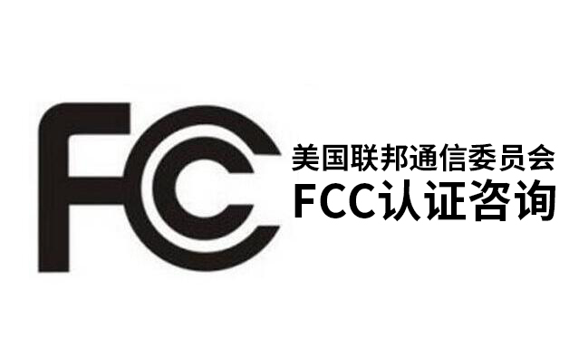 玩具FCC認(rèn)證就找上海瑞發(fā)檢測