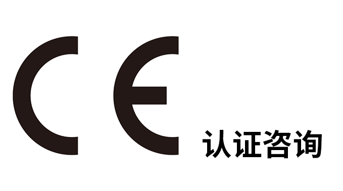 CE出口歐盟電子產(chǎn)品認證