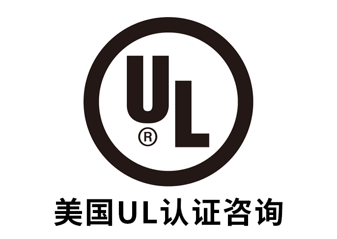 UL認(rèn)證標(biāo)志的意義