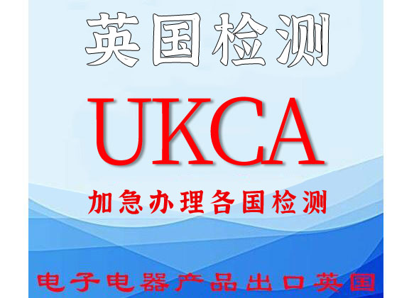 UKCA認(rèn)證是什么